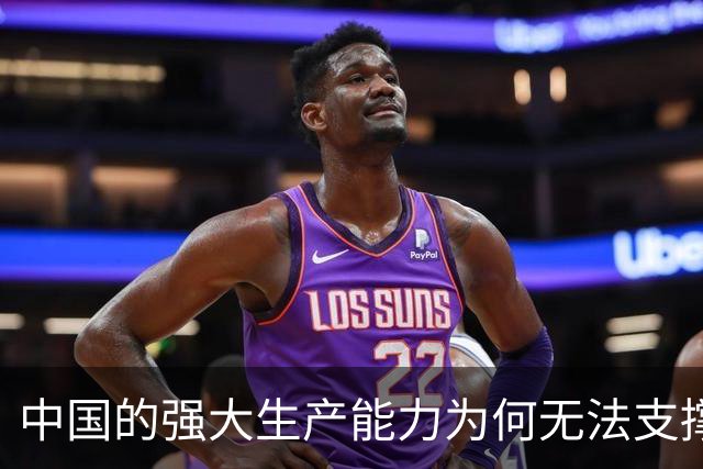 中国的强大生产能力为何无法支撑消费增长？