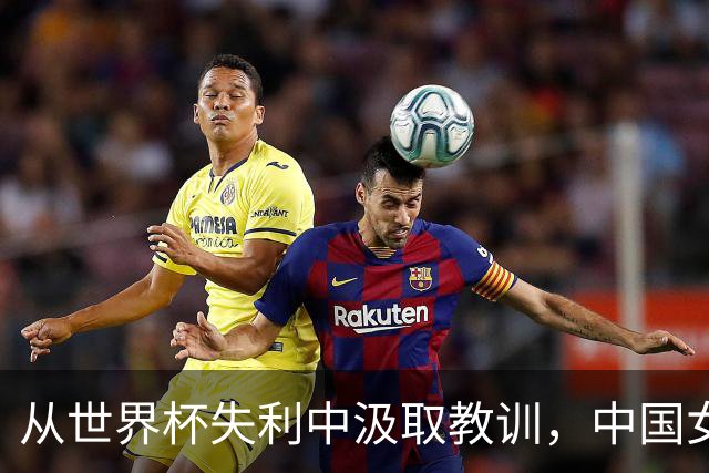 从世界杯失利中汲取教训，中国女篮需明确未来方向