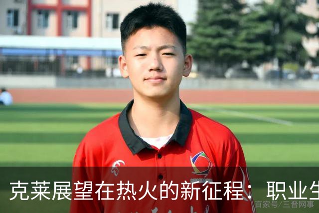 克莱展望在热火的新征程：职业生涯正值关键时刻