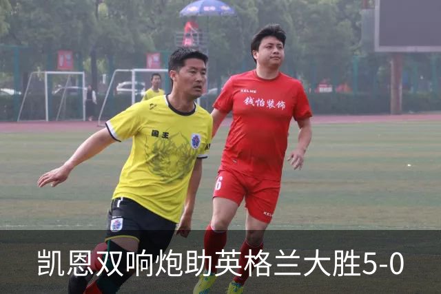 凯恩双响炮助英格兰大胜5-0