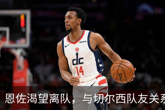 恩佐渴望离队，与切尔西队友关系紧张，双份转会申请赴曼城