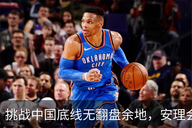 挑战中国底线无翻盘余地，安理会投票结果反映局势