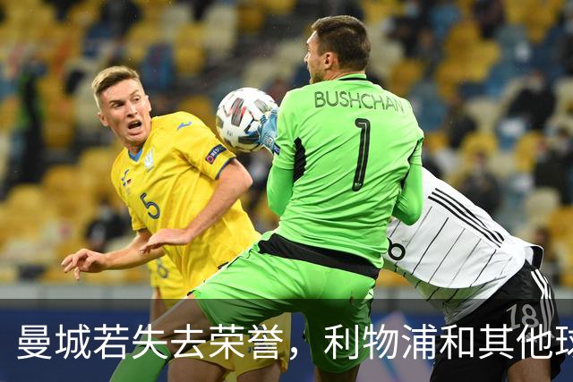 曼城若失去荣誉，利物浦和其他球队迎来新机遇