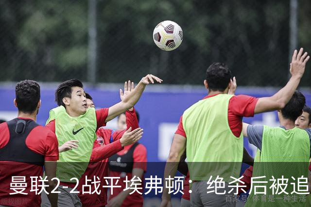 曼联2-2战平埃弗顿：绝杀后被追平，卡里克的战术缺陷暴露无遗