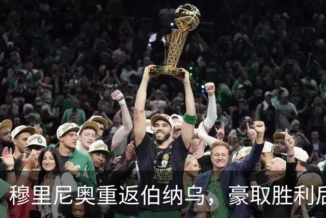 穆里尼奥重返伯纳乌，豪取胜利后感慨颇深