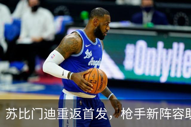 苏比门迪重返首发，枪手新阵容助力逆转胜利