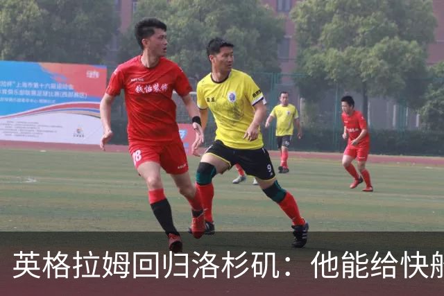 英格拉姆回归洛杉矶：他能给快船带来怎样的影响？