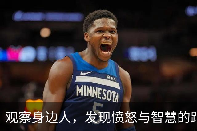 观察身边人，发现愤怒与智慧的距离