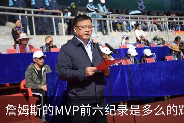 詹姆斯的MVP前六纪录是多么的辉煌与艰难