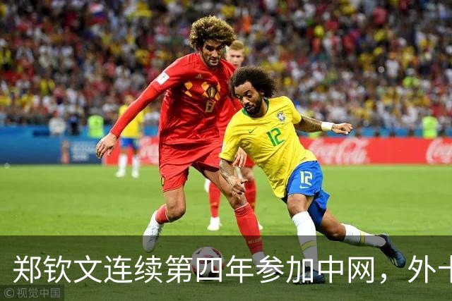 郑钦文连续第四年参加中网，外卡资格正式确认
