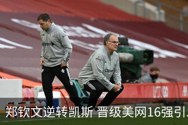 郑钦文逆转凯斯 晋级美网16强引发热议