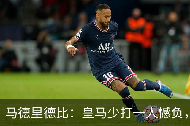 马德里德比：皇马少打一人憾负，将比分改写为1比2